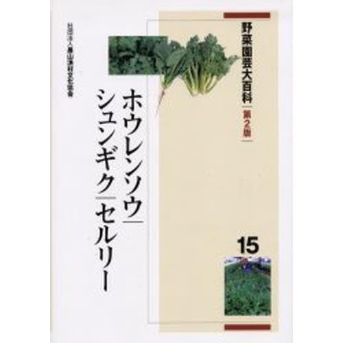 蔬菜園芸大百科全書 15 農学-本、雑誌、コミック-理学、工学