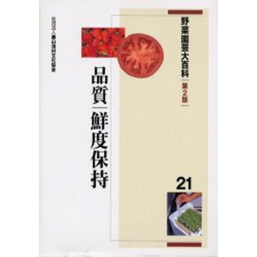 野菜園芸大百科 21
