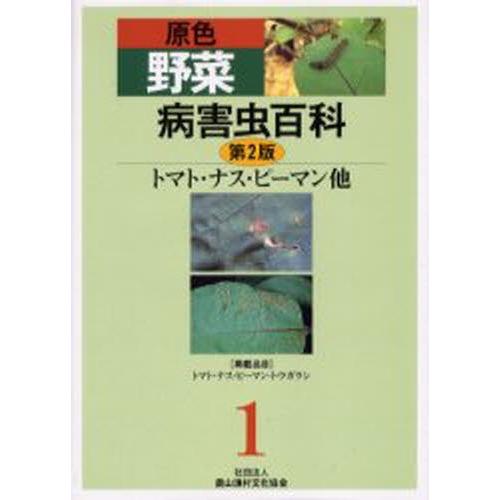 原色蔬菜病害生物百科全書 1 農学-本、雑誌、コミック