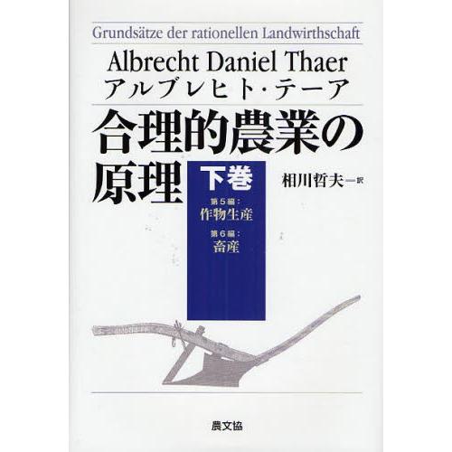 合理的畑作の理論的根拠 下巻 本、雑誌、コミック-農学その他