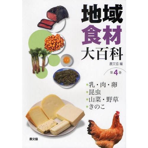 地域食材大百科 第4巻