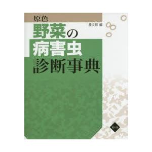 原色蔬菜の病害生物読み合わせる字引き 理学、工学-本、雑誌、コミック-農学