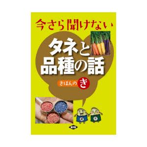 今さら聞けないタネと品種の話きほんのき ぐるぐる王国ds ヤフー店 通販 Yahoo ショッピング
