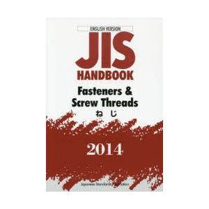 JISハンドブック ねじ 英訳版 2018 人気 売れ筋