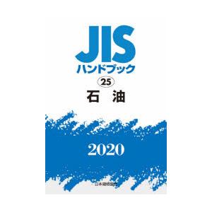 海外正規品】 JISハンドブック 石油 2020 【お1人様1点限り】 -www 
