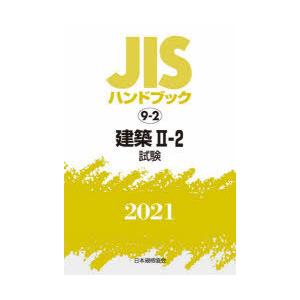 再再販 Jisハンドブック 建築 21 2 2 売れ筋 Atempletonphoto Com