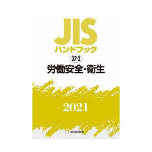 JISハンドブック 労働安全・衛生 2021(11583円)