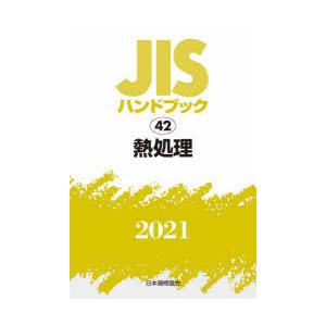 JISハンドブック 熱処理 2021