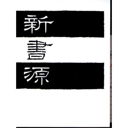 新書源 本、雑誌、コミック-芸術-書道