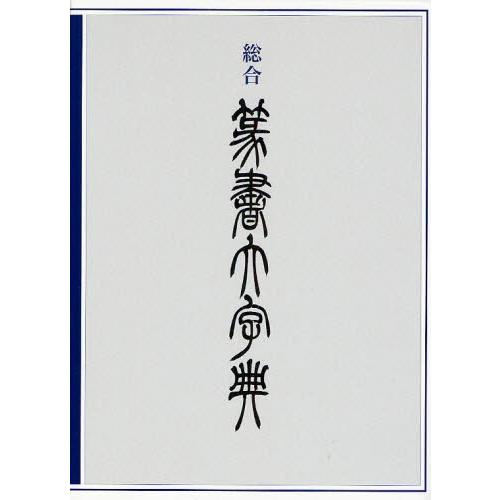取り入れる篆書大字引き
