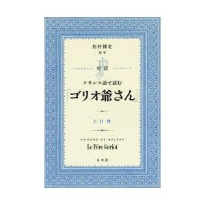 対訳フランス語で読む「ゴリオ爺さん」｜dss