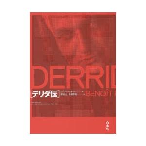 デリダ伝 哲学、思想-哲学、思想その他