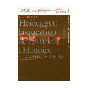 ハイデガー 存在の問いと歴史