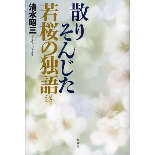 散りそんじた若桜の独語（ひとりごと）｜dss