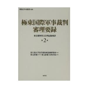 予約販売品 極東国際軍事裁判審理要録 東京裁判英文公判記録要訳 第2巻 予約販売品 Aleefsurgical Com