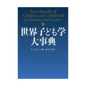 世界子ども学大事典