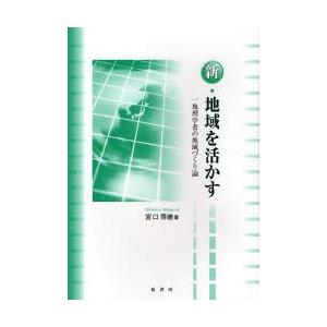 新・地域を活かす 一地理学者の地域づくり論｜dss