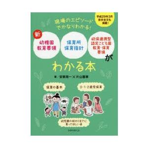 新幼稚園教育要領、保育所保育指針、幼保連携型認定こども園教育・保育要領がわかる本 現場のエピソードでかなりわかる! 保育の基本 0・1・2歳児保育 幼児期...｜dss