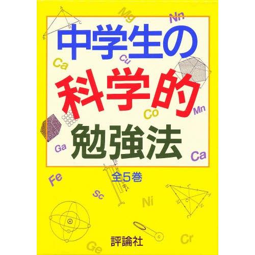 中学生の科学的勉強法 5巻セット ならショッピング ランキング や口コミも豊富なネット通販 更にお得なpaypay残高も スマホアプリも充実で毎日どこからでも気になる商品をその場でお求めいただけます 本 雑誌 コミック 学習参考書 5巻セット