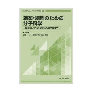 創薬・創剤のための分子科学 医薬品・タンパク質から量子論まで｜dss