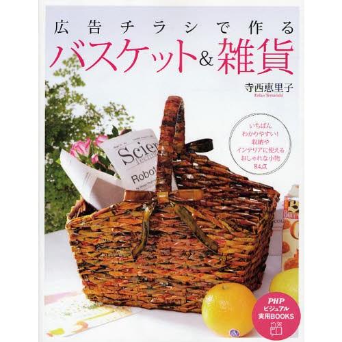 広告チラシで作るバスケット＆雑貨 いちばんわかりやすい!収納やインテリアに使えるおしゃれな小物84点 | 