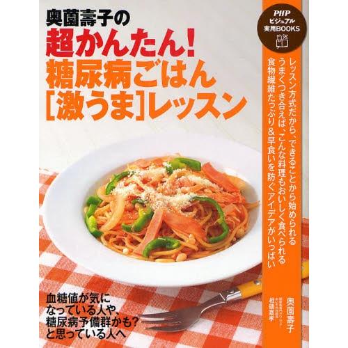 奥薗寿子の超かんたん!糖尿病ごはん〈激うま〉レッスン｜dss