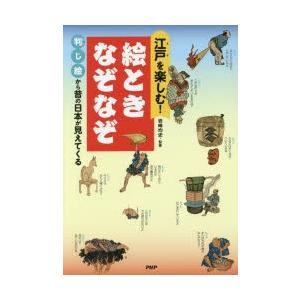 江戸を楽しむ!絵ときなぞなぞ 判じ絵から昔の日本が見えてくる｜dss