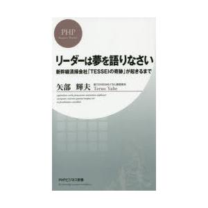 リーダーは夢を語りなさい 新幹線清掃会社「TESSEIの奇跡」が起きるまで｜dss