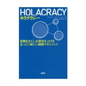 ホラクラシー 役職をなくし生産性を上げるまったく新しい組織マネジメント ぐるぐる王国ds ヤフー店 通販 Yahoo ショッピング