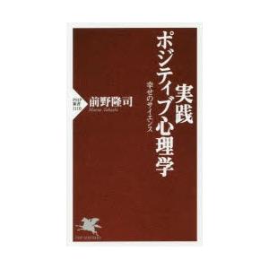 実践ポジティブ心理学 幸せのサイエンス｜dss