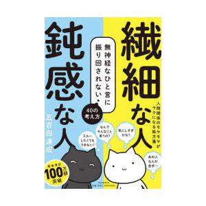 繊細な人鈍感な人 無神経なひと言に振り回されない40の考え方｜dss