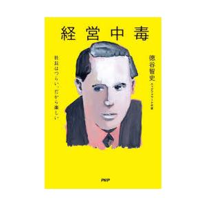 経営中毒 社長はつらい、だから楽しい | 
