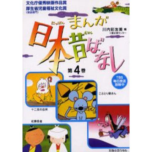 まんが日本昔ばなし 第4巻 第13話 第16話 4巻セット ぐるぐる王国ds ヤフー店 通販 Yahoo ショッピング