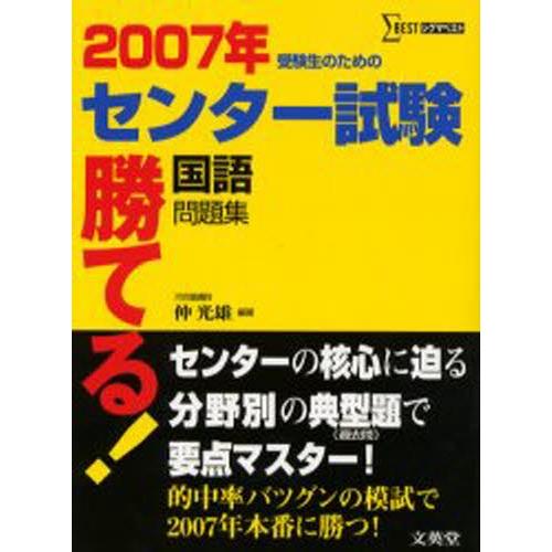 勝てる！センター試験国語問題集（2007年）
