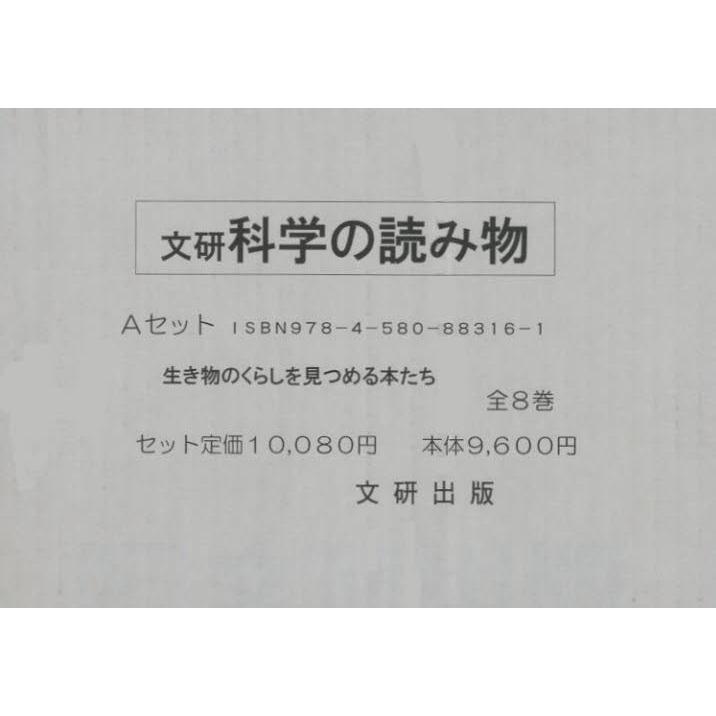 科学の読み物・Aセット 全8巻｜dss