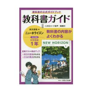 上質で快適 教科書ガイドニューホライズン 1年 Heirloomedblog Com