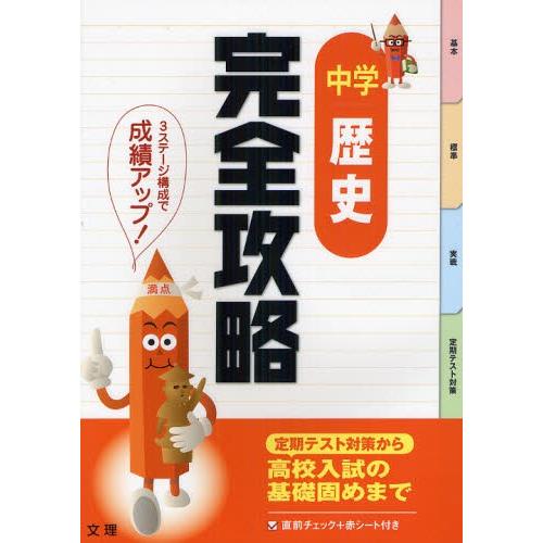 完全攻略中学歴史 定期テスト対策