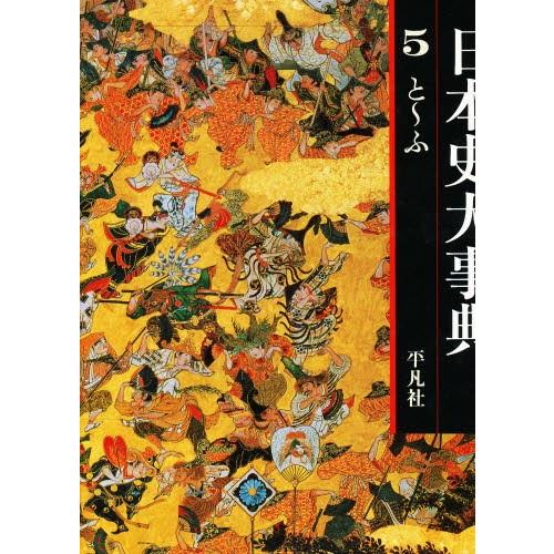 日本史大事典 5 Www Mohmmadiyon Com