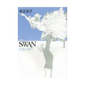 SWAN 白鳥の祈り 1 愛蔵版｜dss