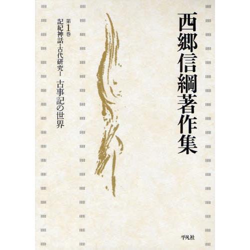 西郷信綱著作集 第1巻