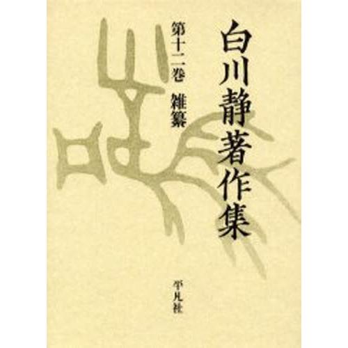 白川静著作集 12