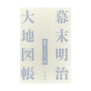 幕末明治大地図帳 輯製二十万分一図(19305円)