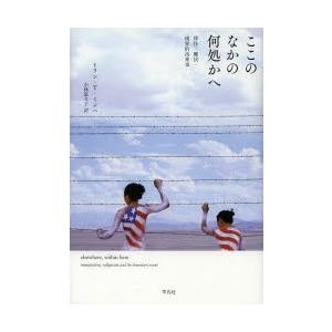 ここのなかの何処かへ 移住・難民・境界的出来事｜dss