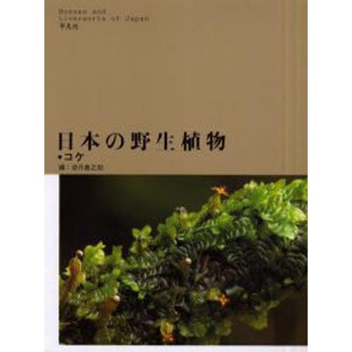日本の野生植物 コケ(10725円)