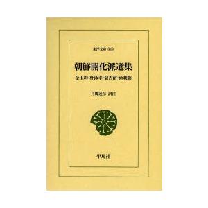 朝鮮開化派選集 金玉均・朴泳孝・兪吉濬・徐載弼｜dss