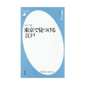 東京で見つける江戸 カラー版｜dss