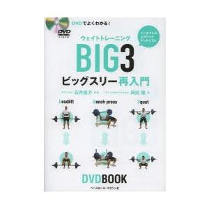 DVDでよくわかる!ウェイトトレーニングBIG3ビッグスリー再入門 基本に
