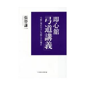 即心舘「弓道講義」 弓射に現れやすい欠陥とその矯正｜dss