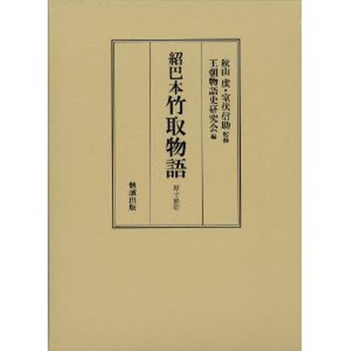最も優遇 紹巴本竹取物語 原寸影印 オープニング大放出セール Atempletonphoto Com