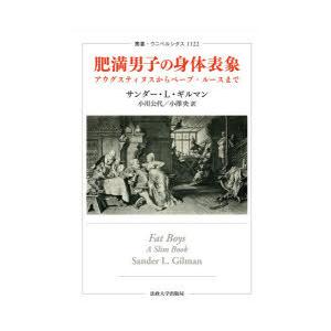 肥満男子の身体表象 アウグスティヌスからベーブ・ルースまで｜dss